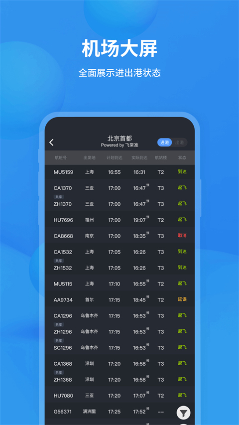 飞常准航班查询图3