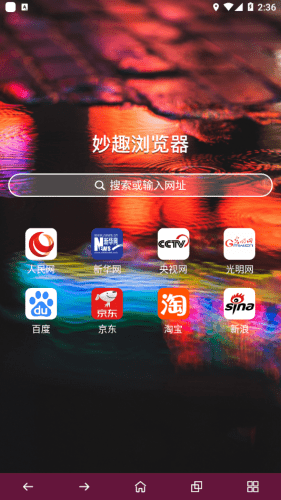 妙趣浏览器图2