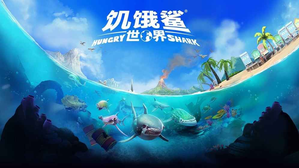 饥饿鲨世界国际服图1