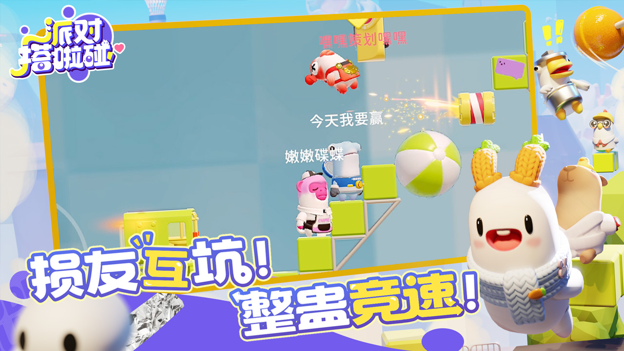 派对搭啦碰图4