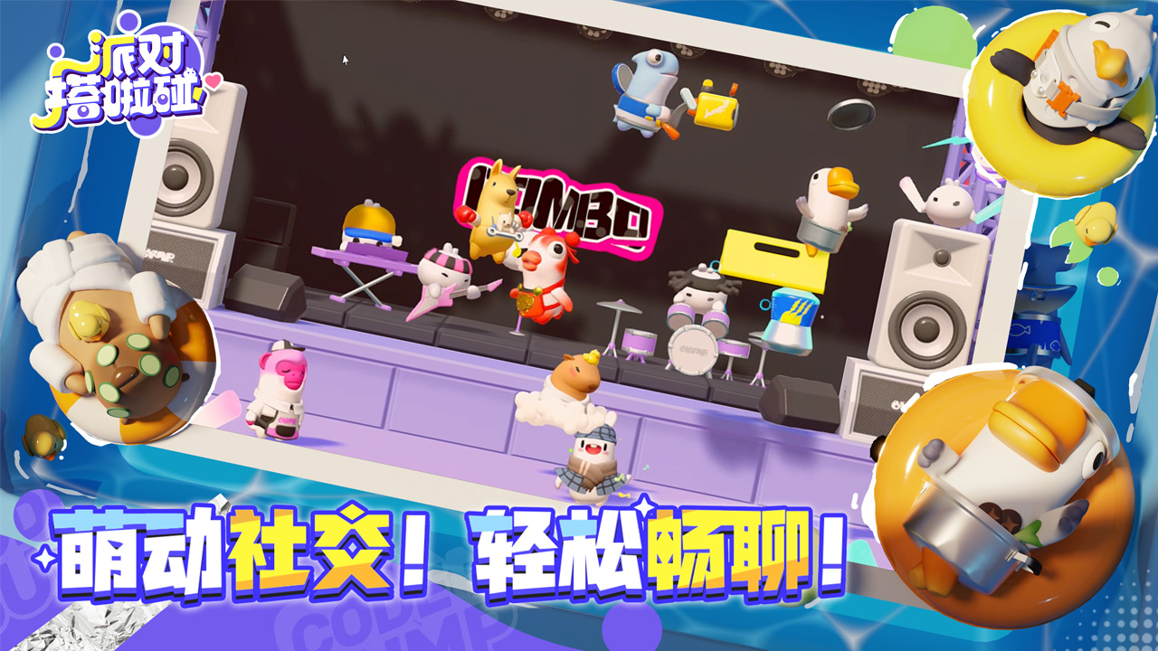 派对搭啦碰图3