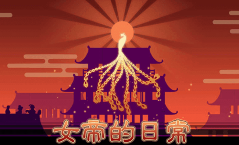 女帝的日常图1