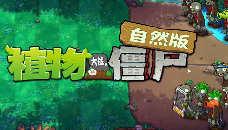 植物大战僵尸自然版图3