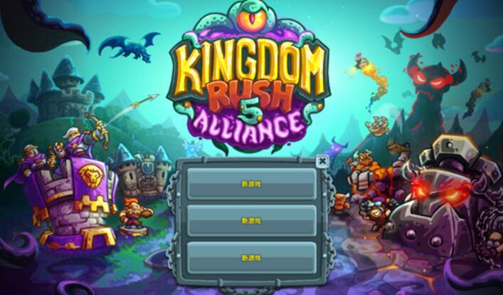王国保卫战5联盟骨龙版图1