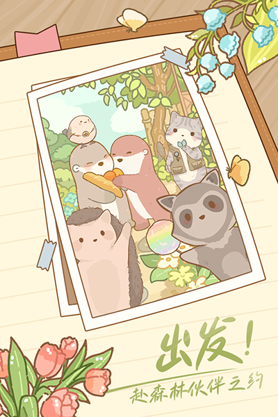 鼹鼠同行之森林之家图2