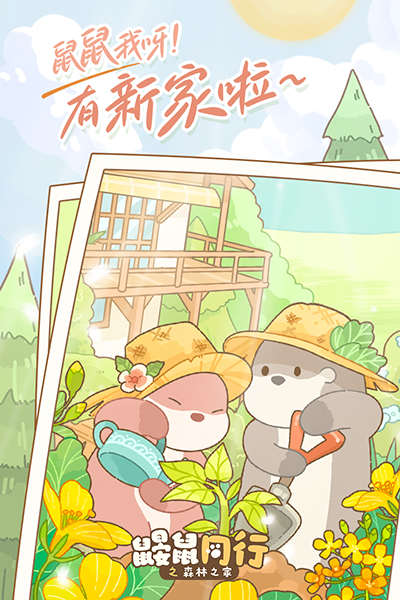 鼹鼠同行之森林之家图3