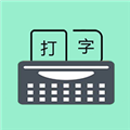 只语打字训练