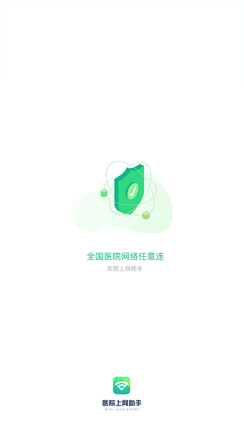 医院上网助手图2