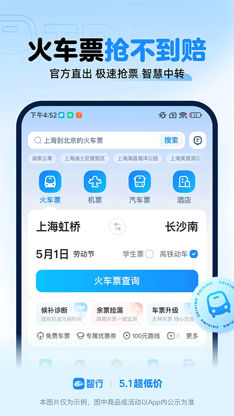 智行火车票图1