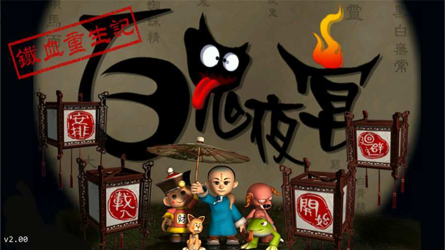 百鬼夜宴图1