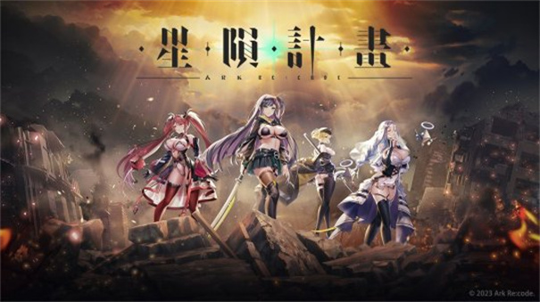 星陨计划官方正版图3