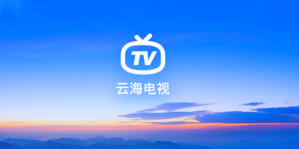 云海电视图4