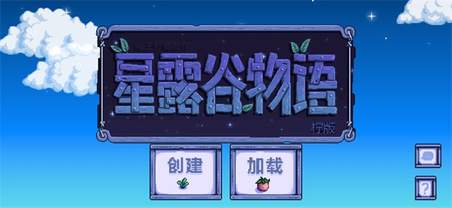 星露谷物语美化版图1