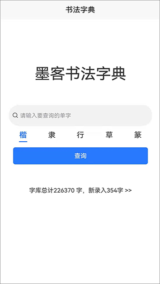 墨客书法字典图3