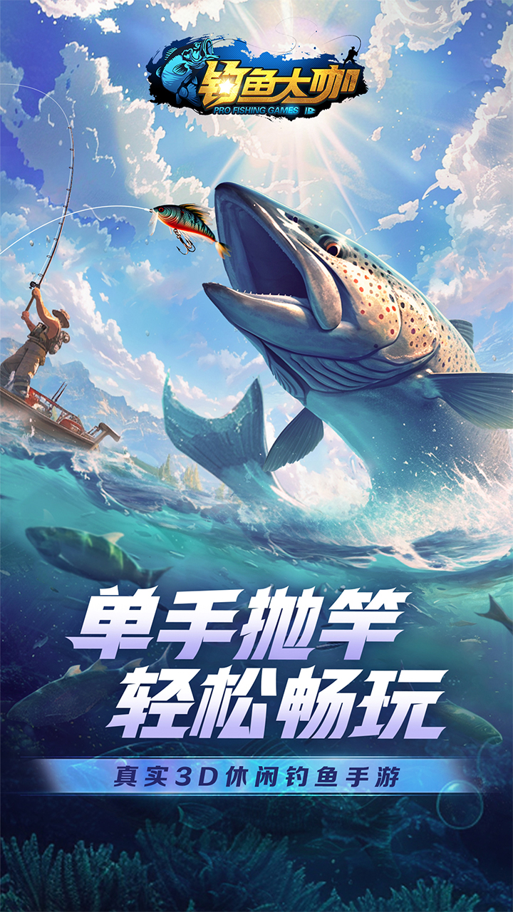 钓鱼大咖图1