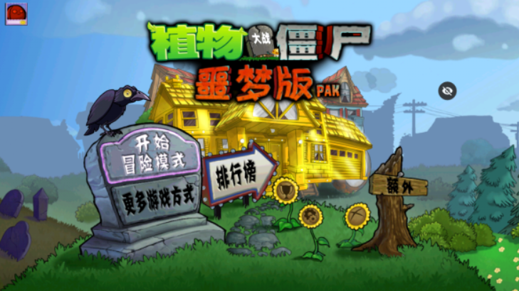 pvz噩梦版图1