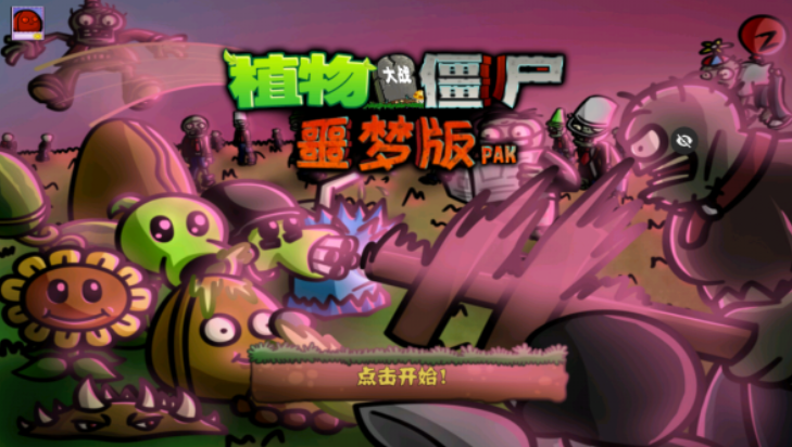 pvz噩梦版图2