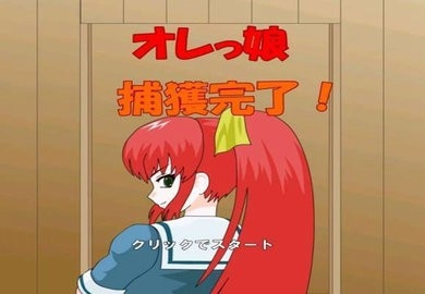 被红发格斗娘误认为仇人图1