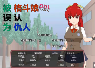 被红发格斗娘误认为仇人图2